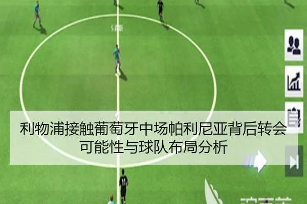 利物浦接触葡萄牙中场帕利尼亚背后转会可能性与球队布局分析