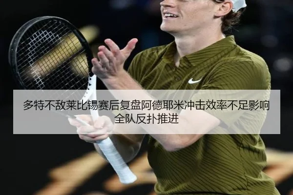 多特不敌莱比锡赛后复盘阿德耶米冲击效率不足影响全队反扑推进