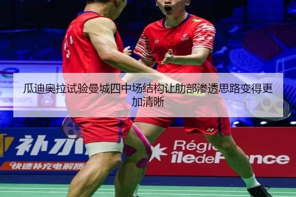 瓜迪奥拉试验曼城四中场结构让肋部渗透思路变得更加清晰