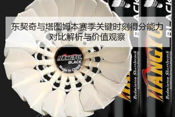 东契奇与塔图姆本赛季关键时刻得分能力对比解析与价值观察