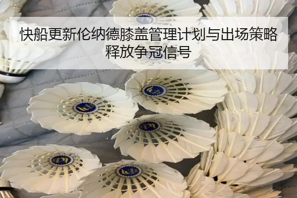 快船更新伦纳德膝盖管理计划与出场策略释放争冠信号